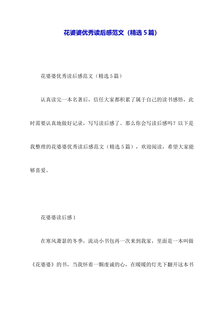 花婆婆优秀读后感范文_第1页