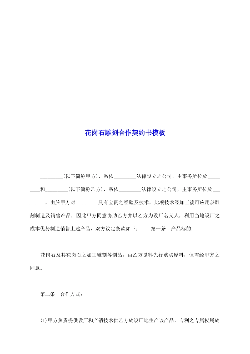 花岗石雕刻合作契约书模板_第2页