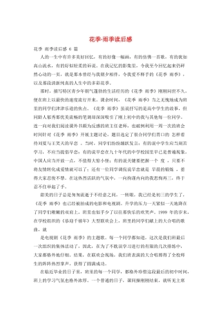 花季·雨季读后感