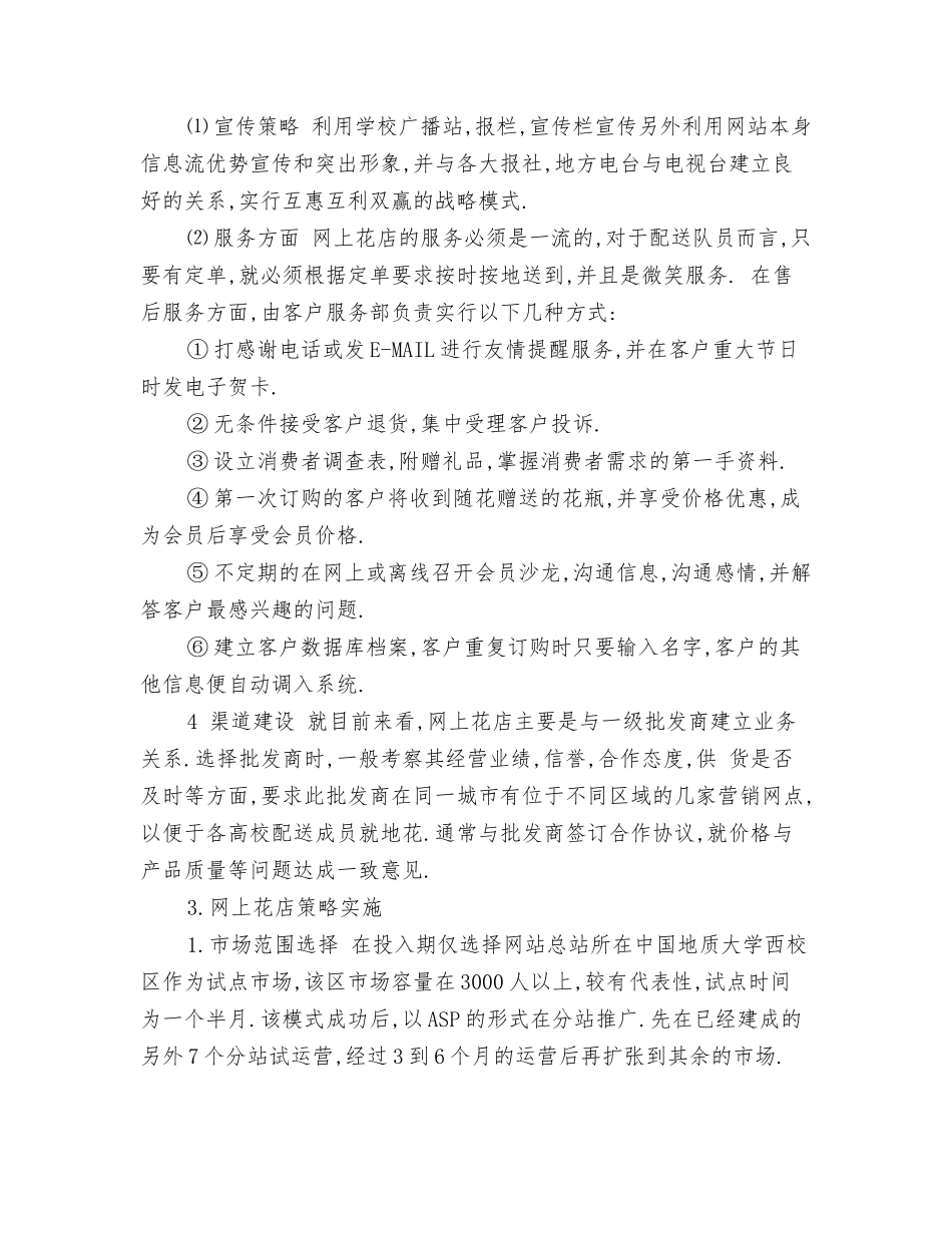花店创业计划书范文_第3页
