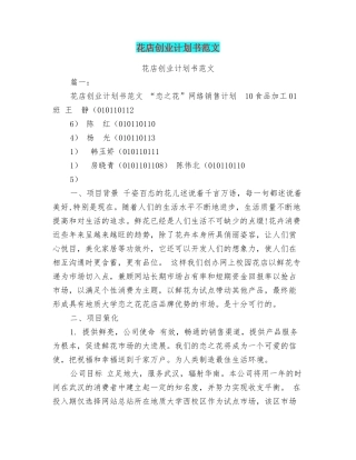 花店创业计划书范文