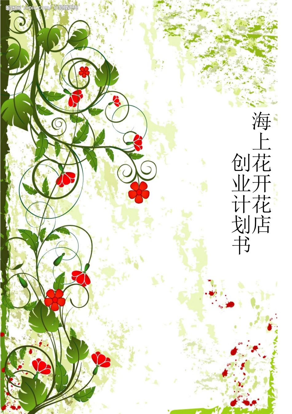 花店创业计划书-_第1页