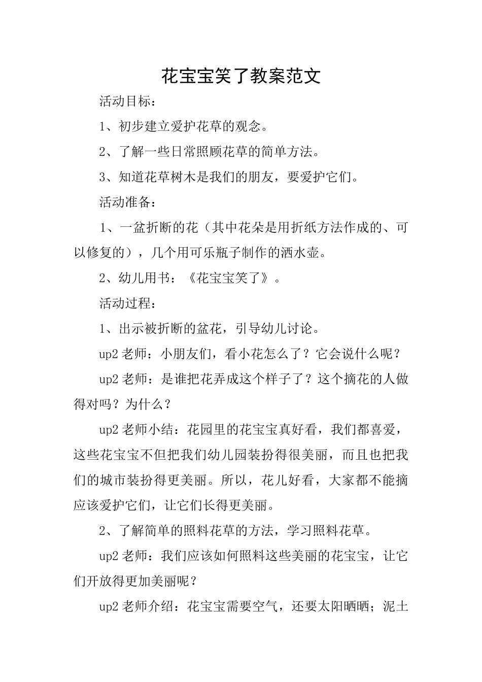 花宝宝笑了教案范文_第1页
