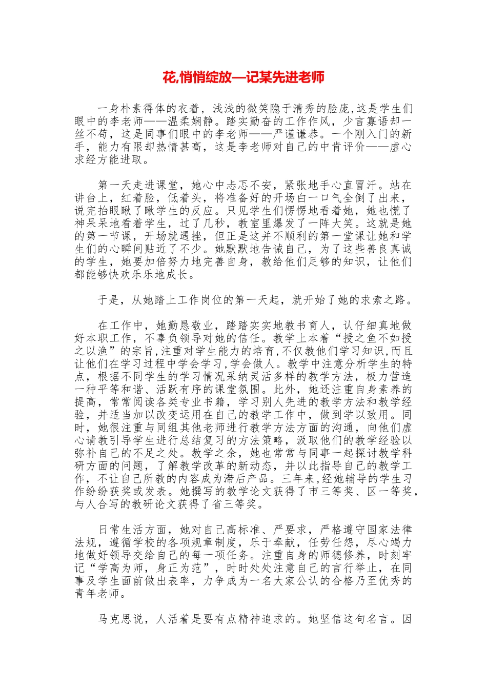 花悄悄绽放—记某先进教师_第1页