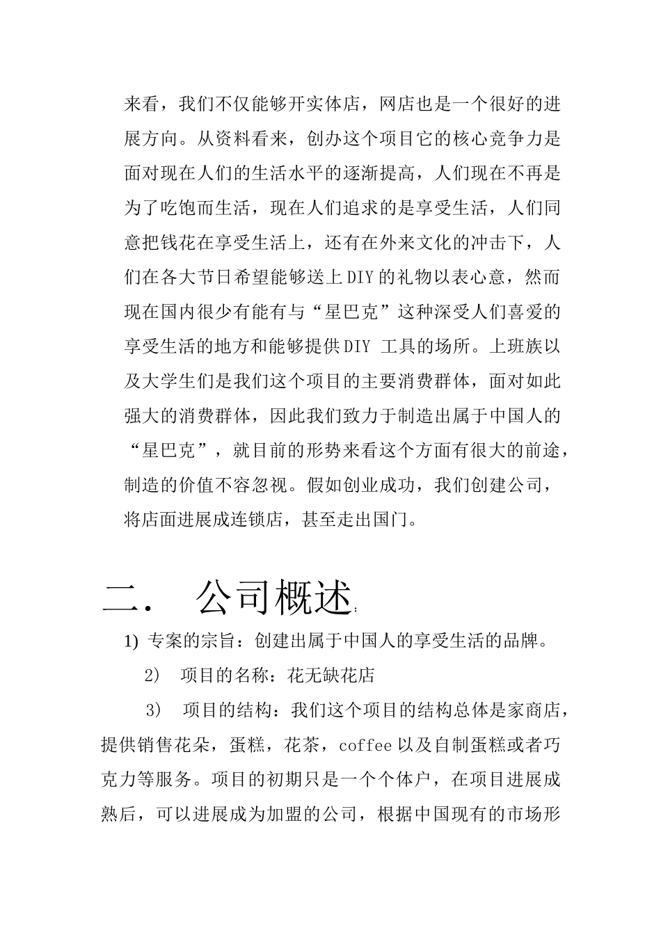 花店饮品蛋糕综合项目创业计划书_第3页