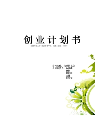 花店饮品蛋糕综合项目创业计划书