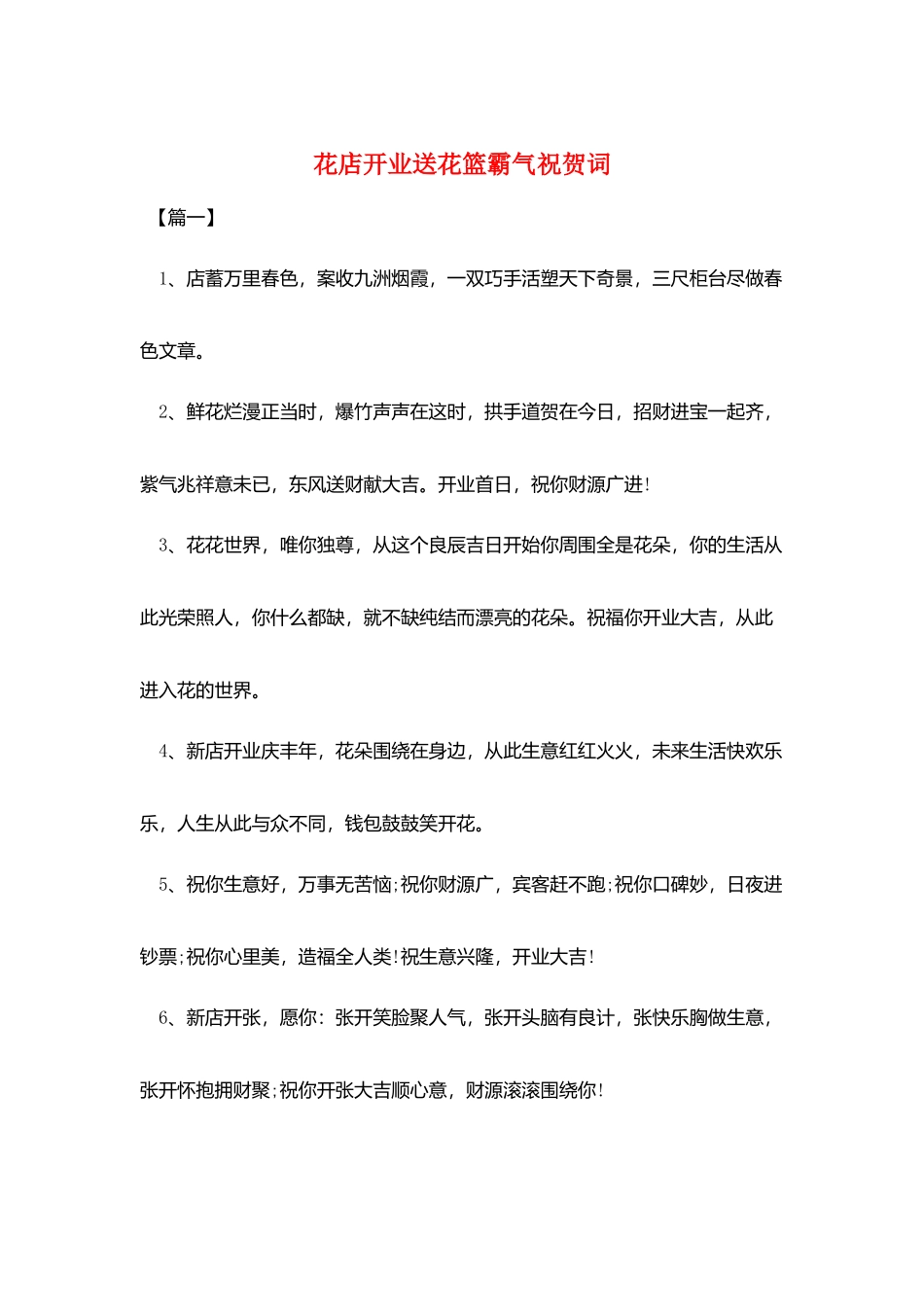 花店开业送花篮霸气祝贺词_第1页
