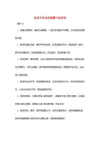 花店开业送花篮霸气祝贺词