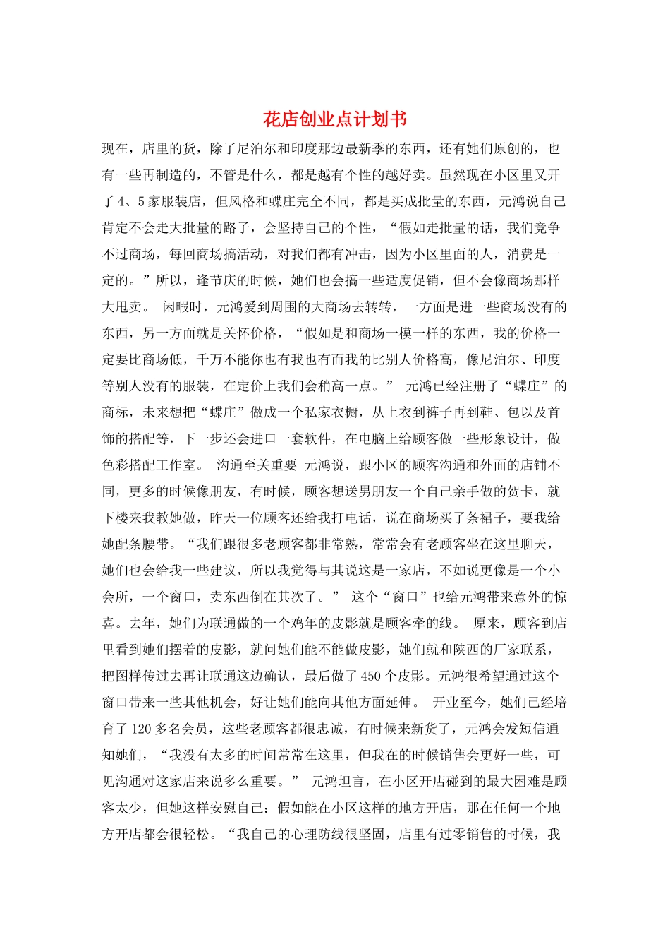 花店创业点计划书_第1页