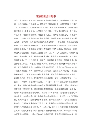 花店创业点计划书