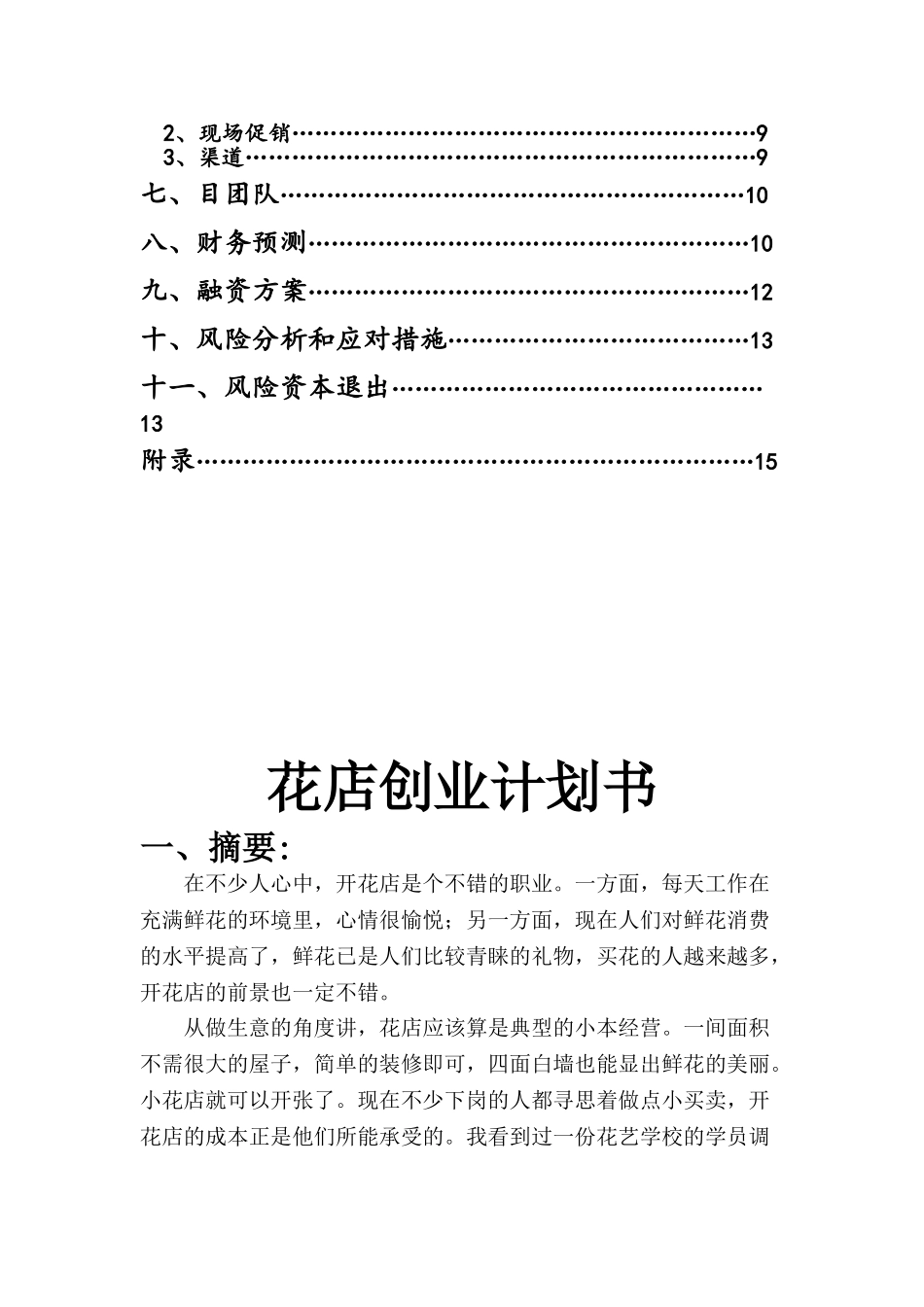 花店创业计划书_第3页