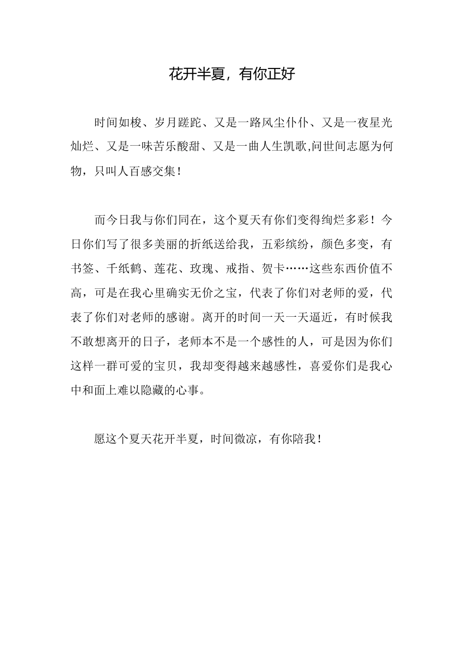 花开半夏有你正好_第1页