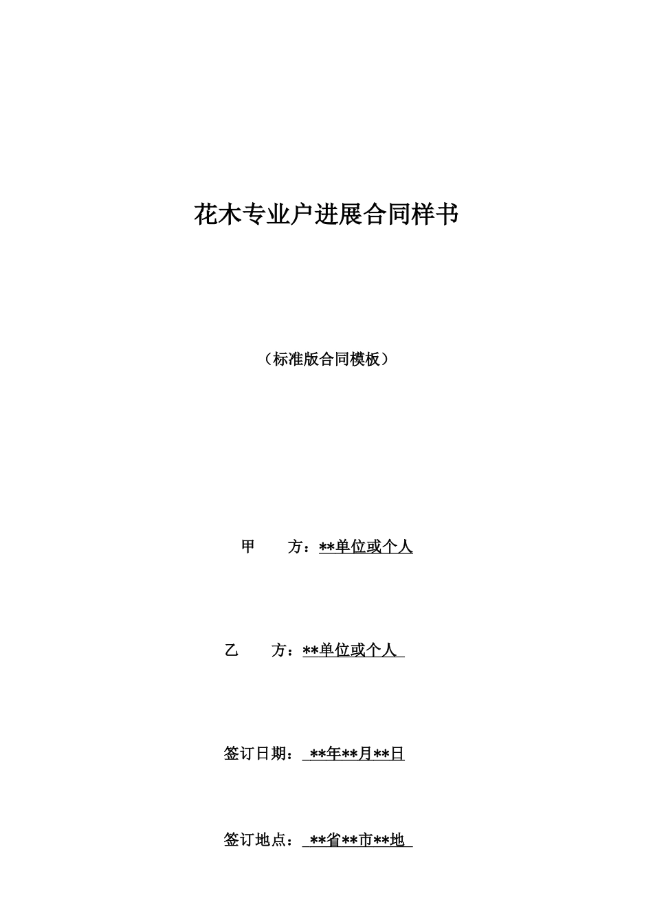 花木专业户发展合同样书_第1页