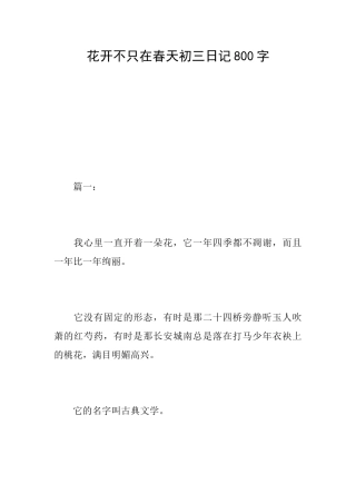 花开不只在春天初三日记800字
