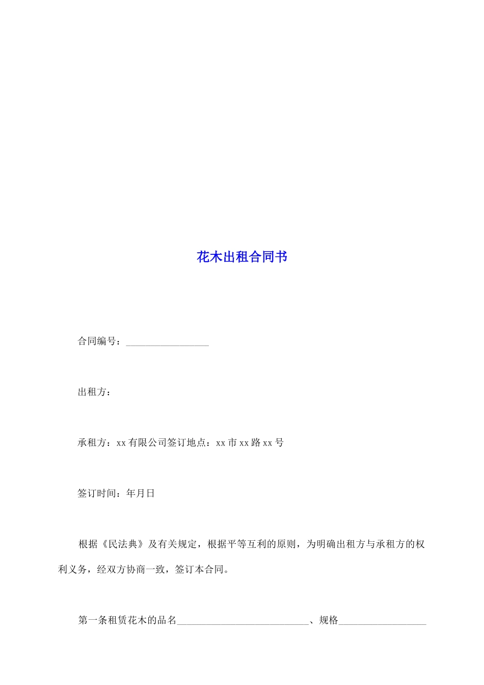 花木出租合同书_第2页