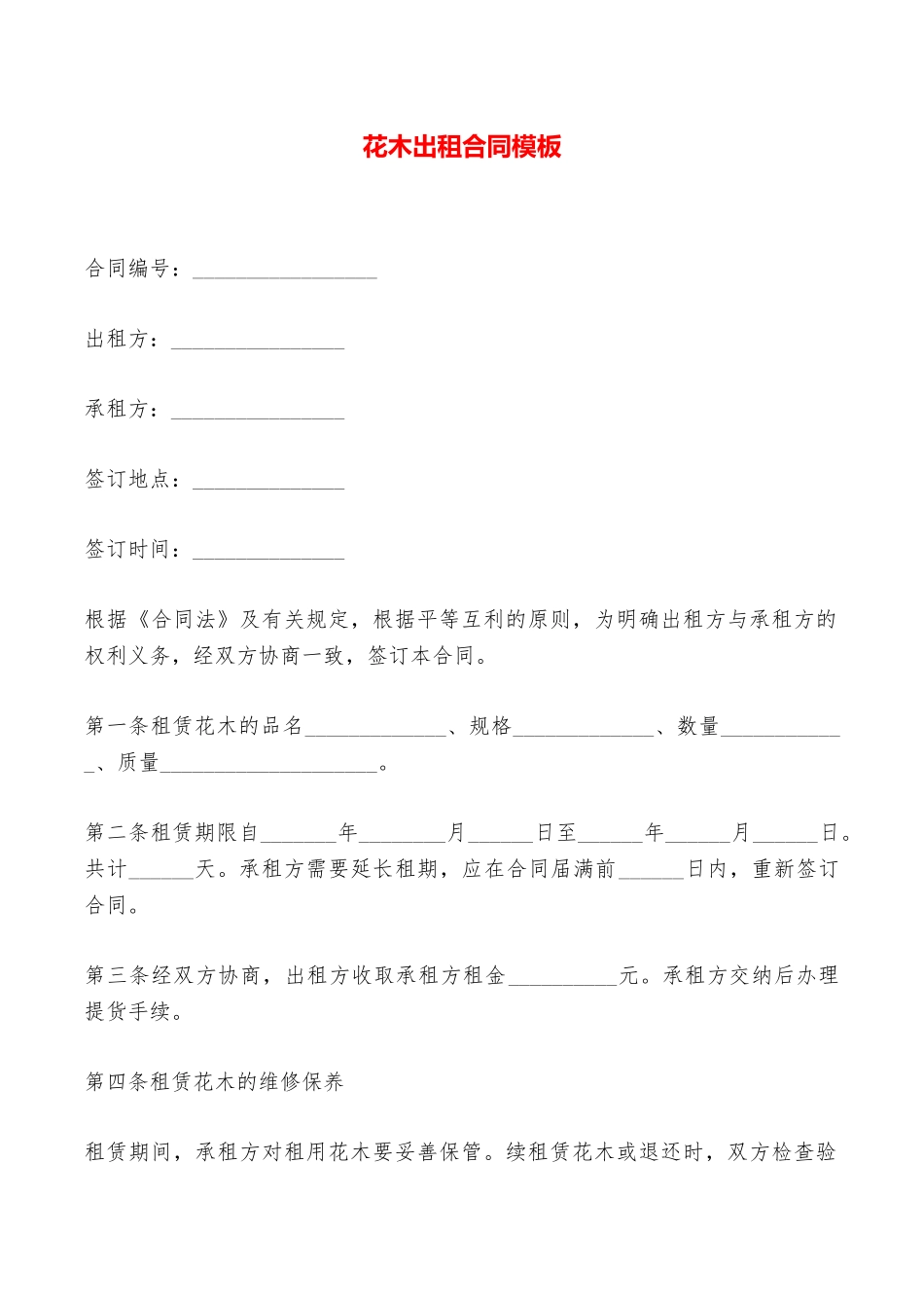 花木出租合同模板——范本_第1页