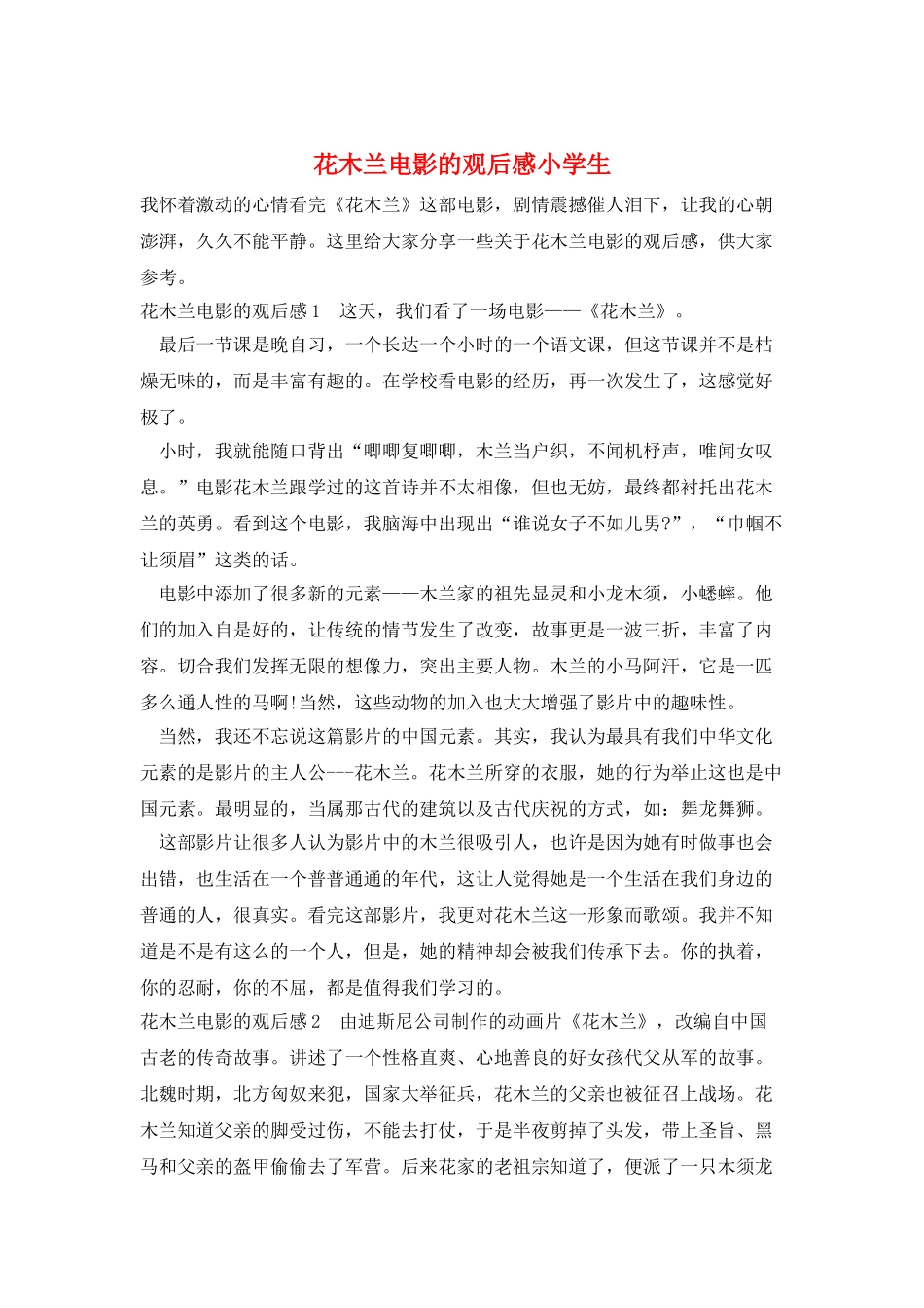 花木兰电影的观后感小学生_第1页