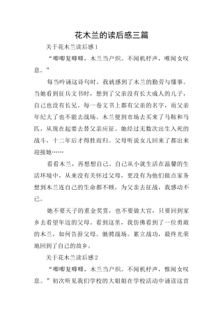 花木兰的读后感三篇