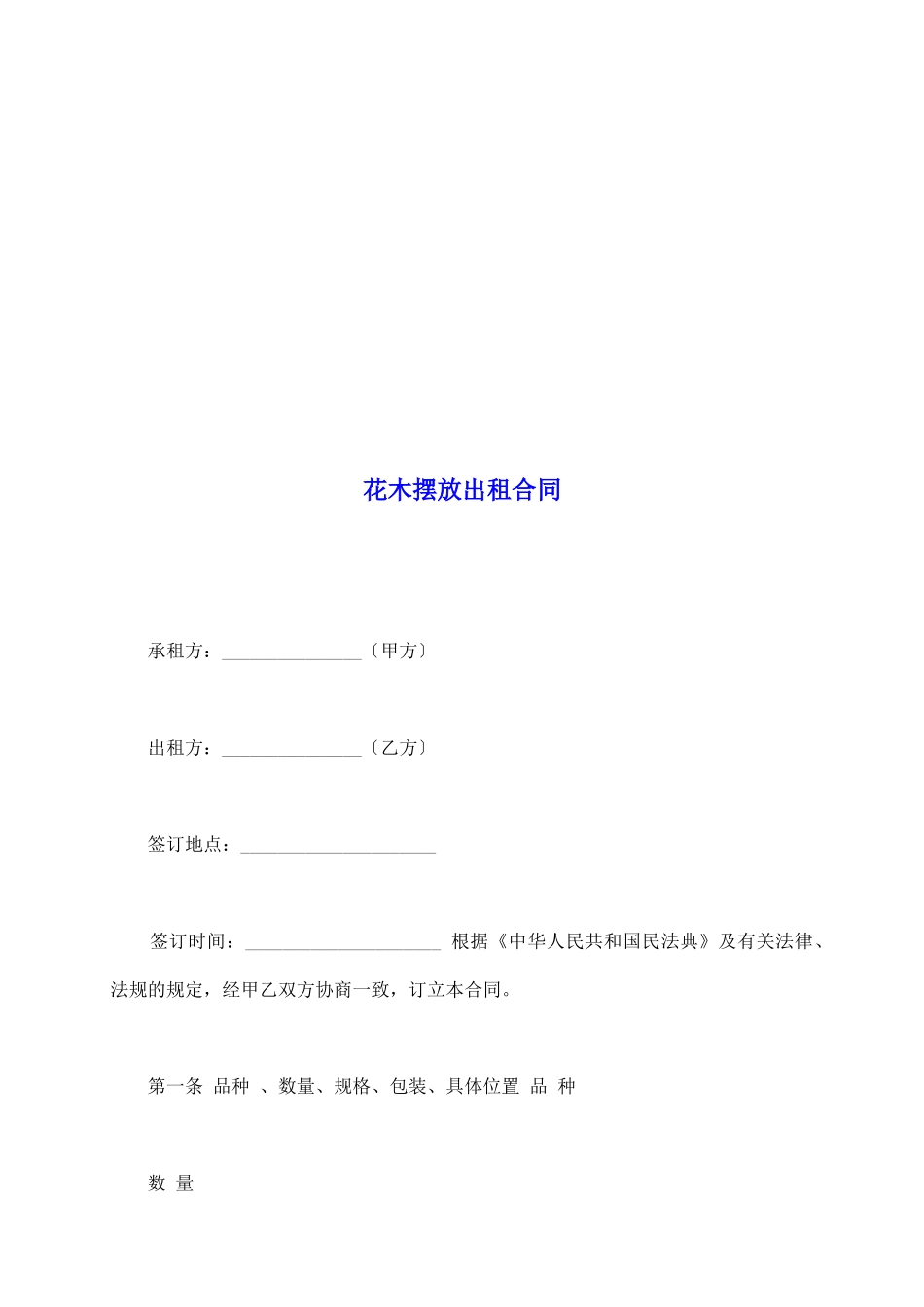花木摆放出租合同_第2页