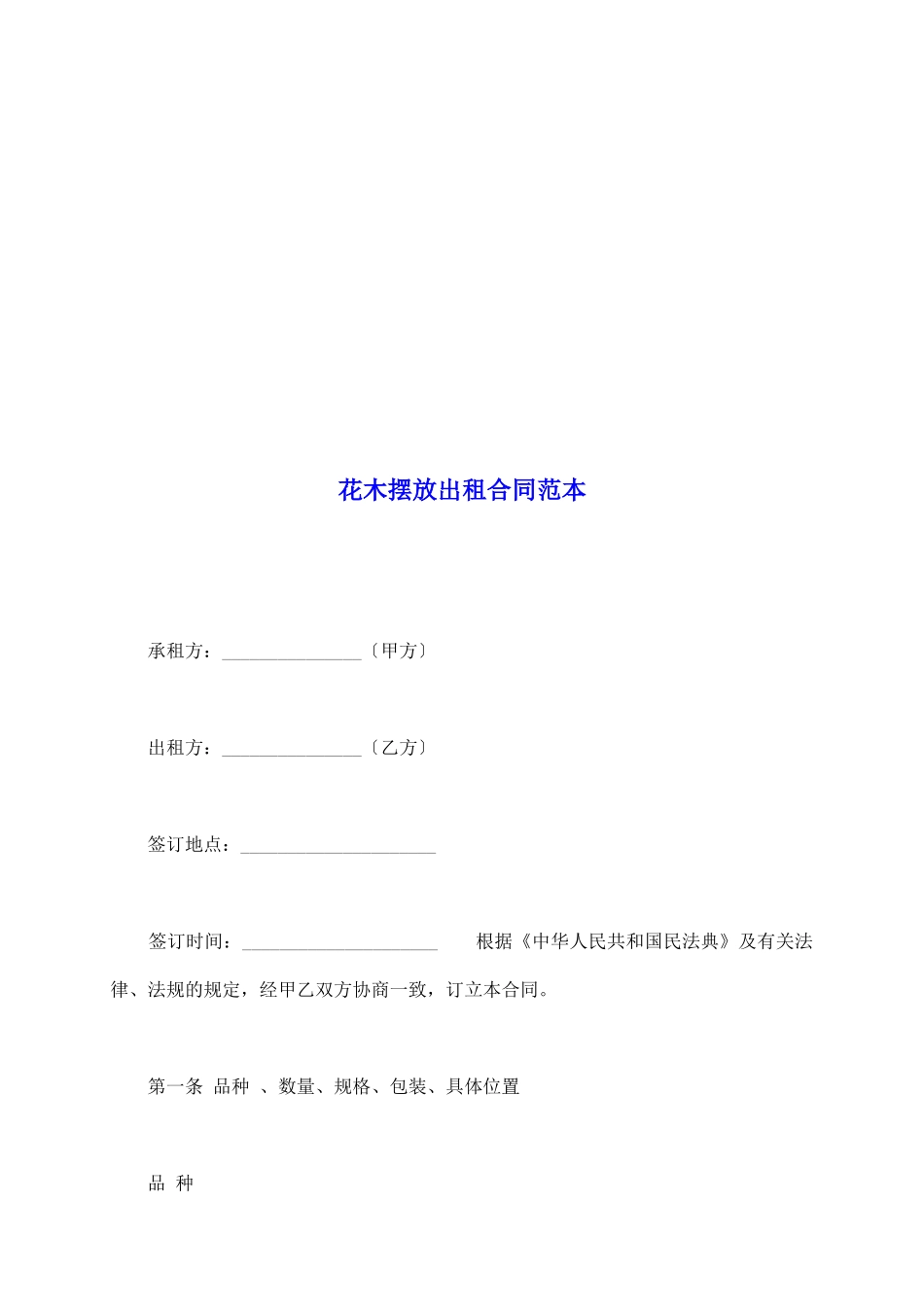 花木摆放出租合同范本_第2页