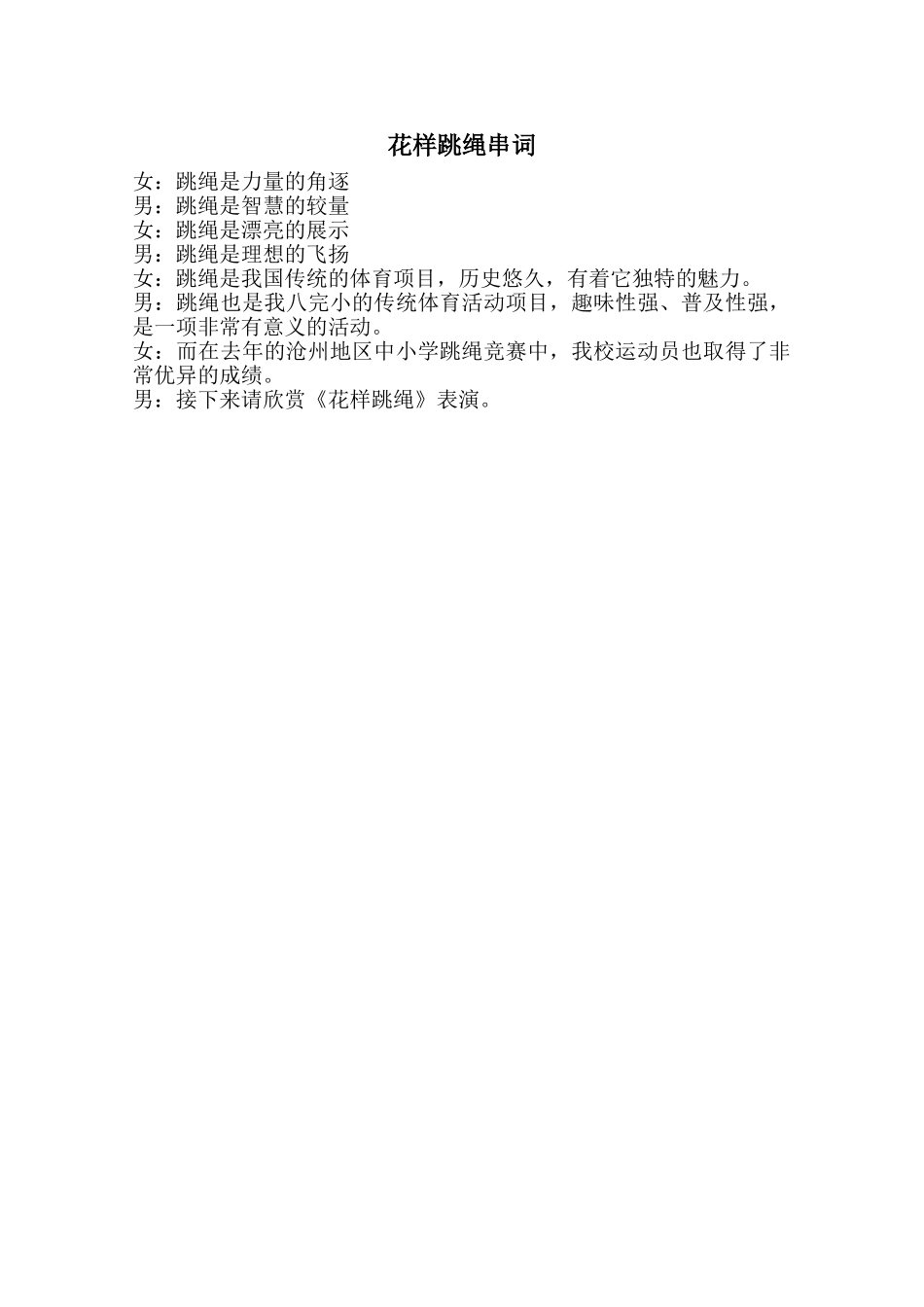 花样跳绳串词_第1页