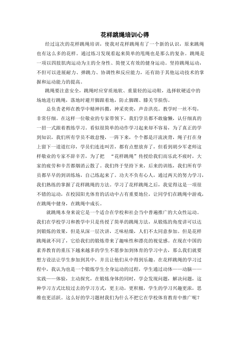 花样跳绳培训心得_第1页