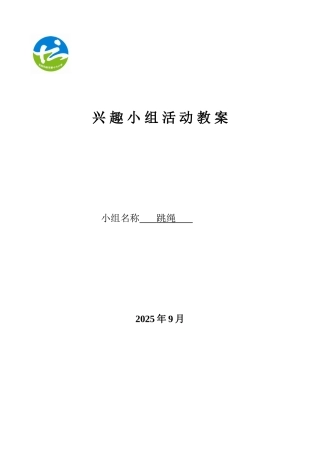 花样跳绳兴趣小组教案