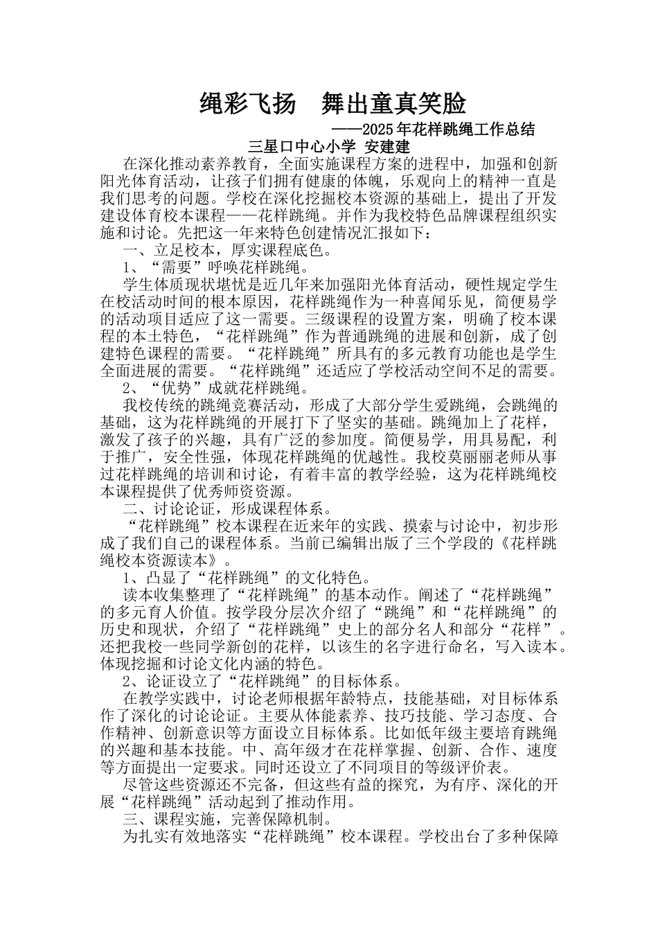 花样跳绳工作总结_第1页