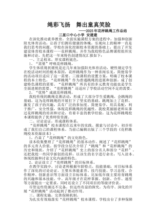 花样跳绳工作总结