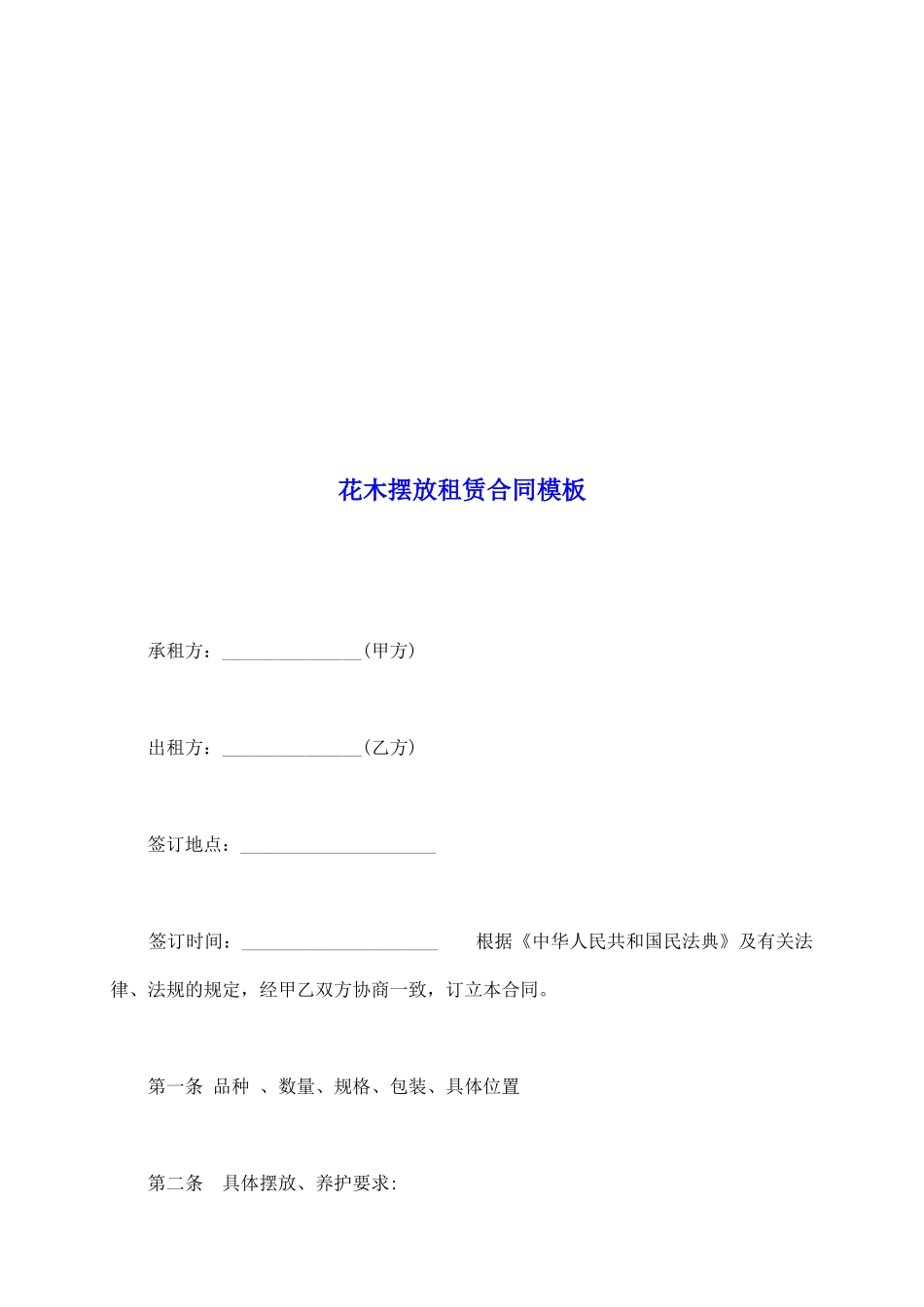 花木摆放租赁合同模板_第2页