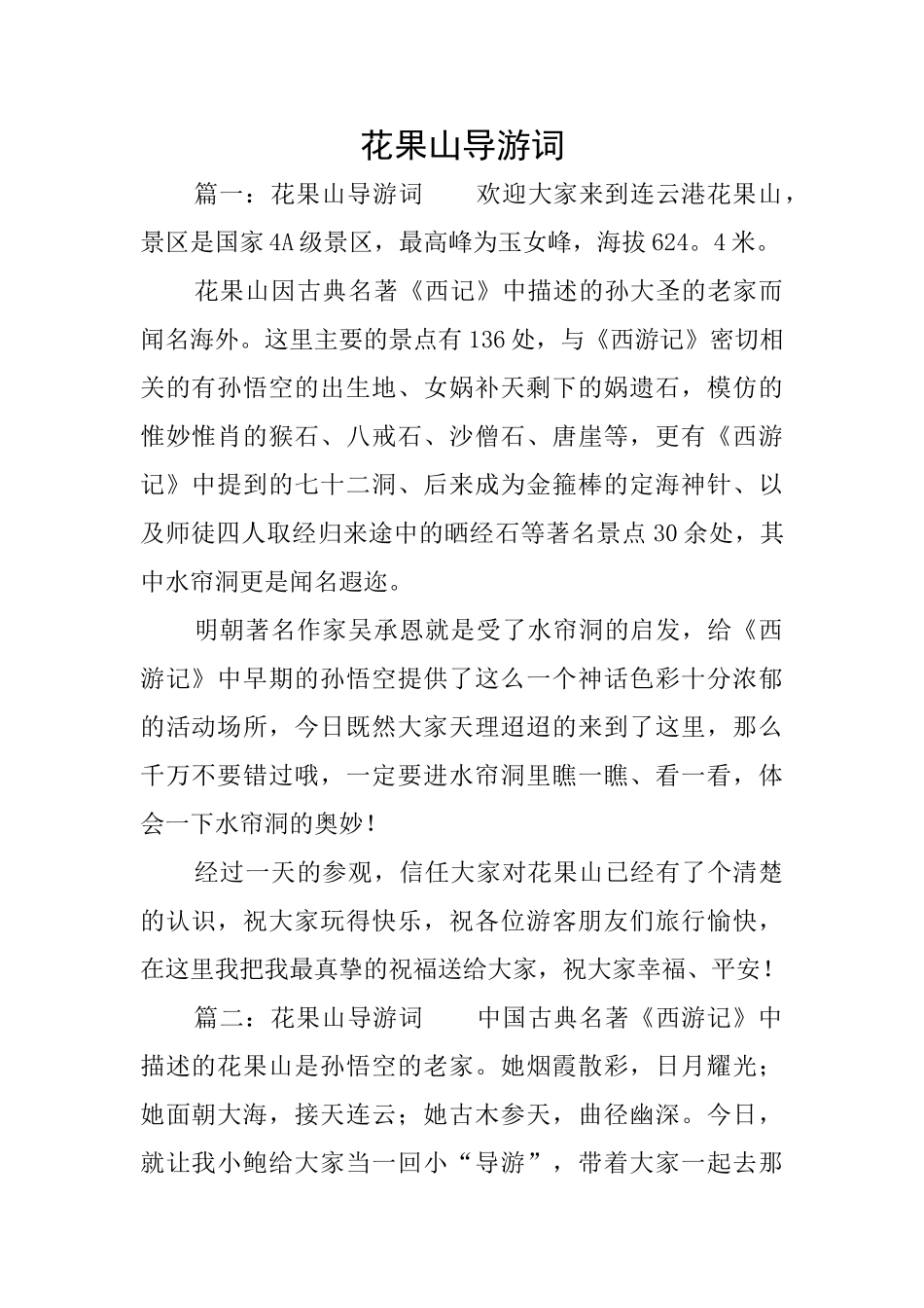 花果山导游词_第1页