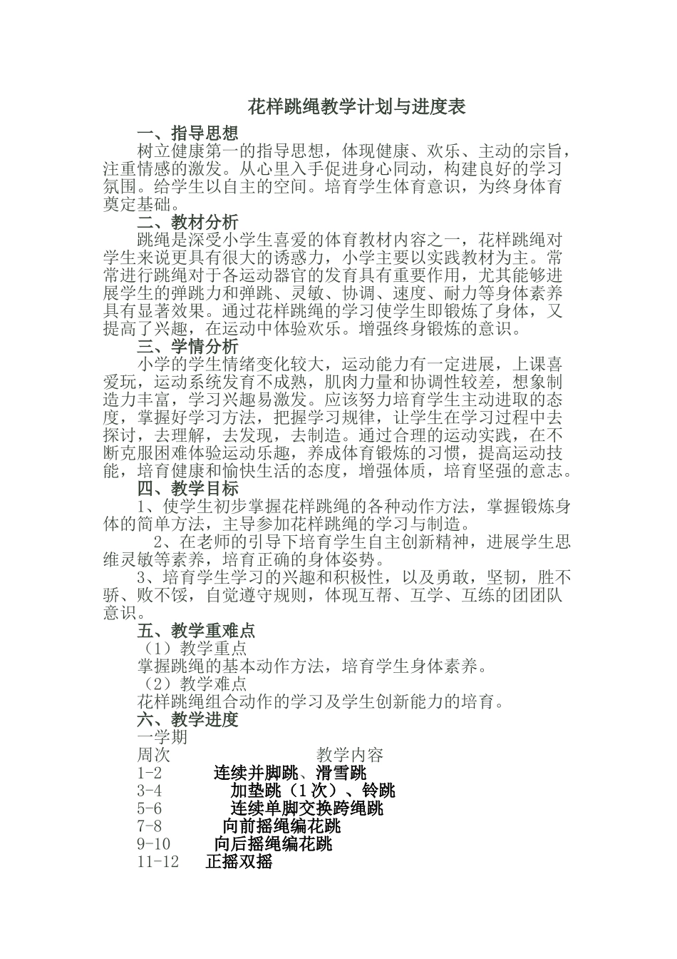 花样跳绳教学计划与进度表_第1页