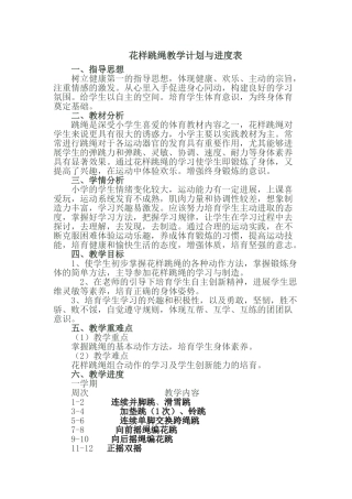 花样跳绳教学计划与进度表