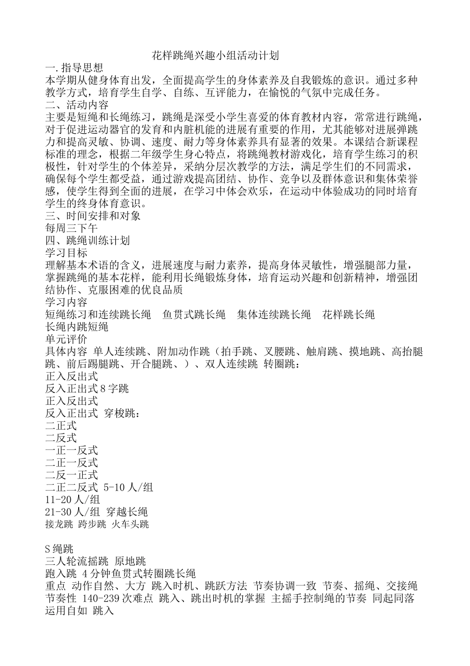 花样跳绳兴趣小组活动计划_第1页