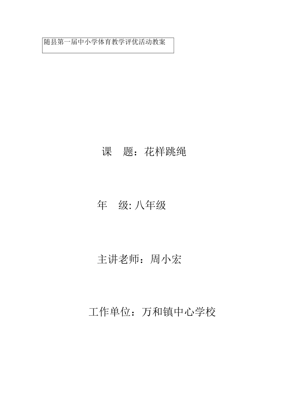 花样跳绳教案及设计_第1页