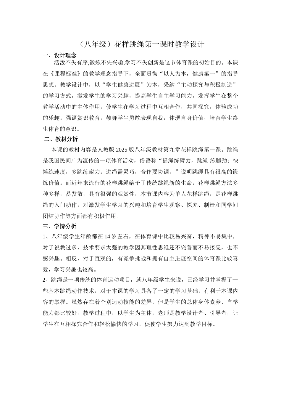 花样跳绳教案及设计_第2页