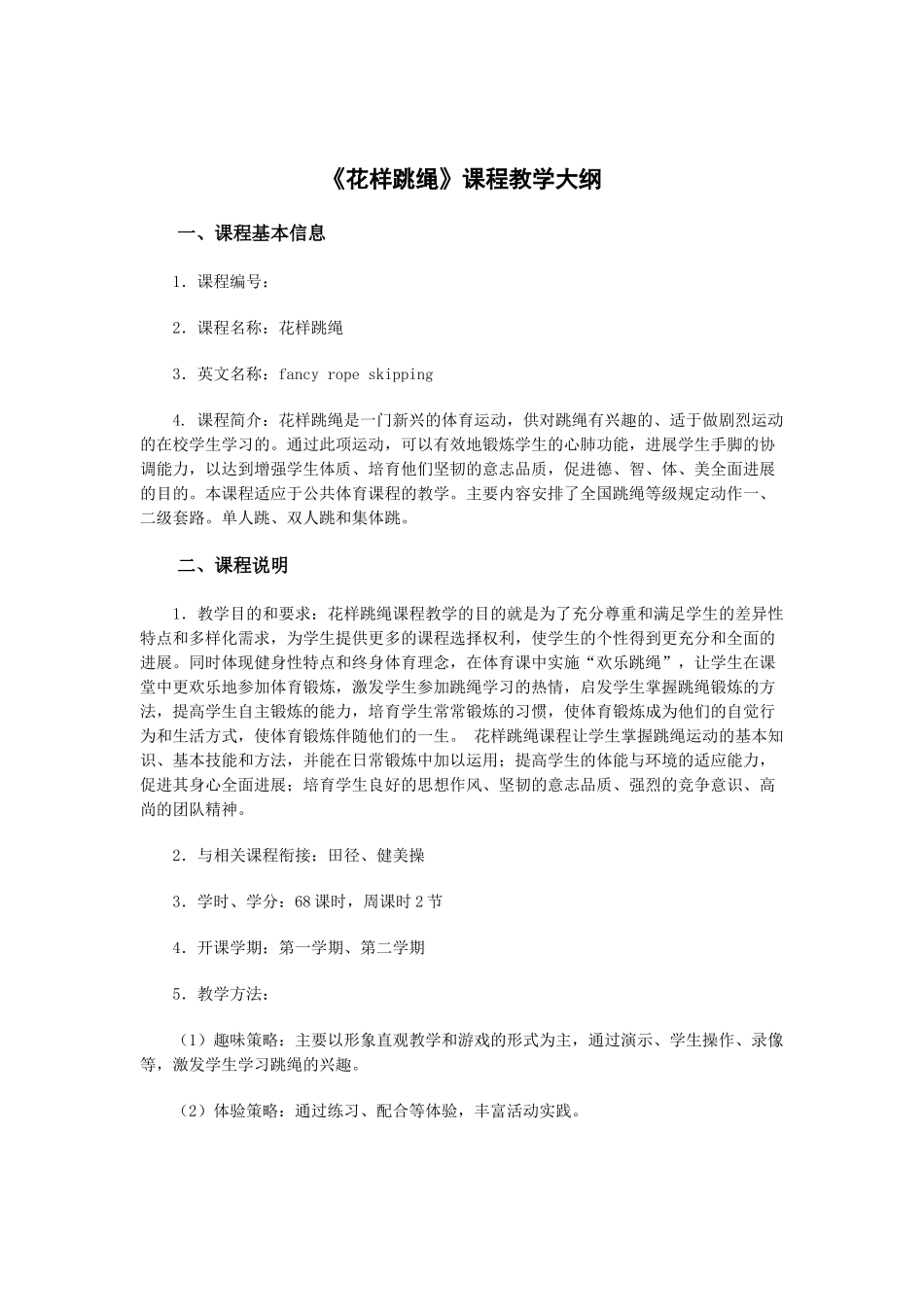 花样跳绳教学大纲_第1页