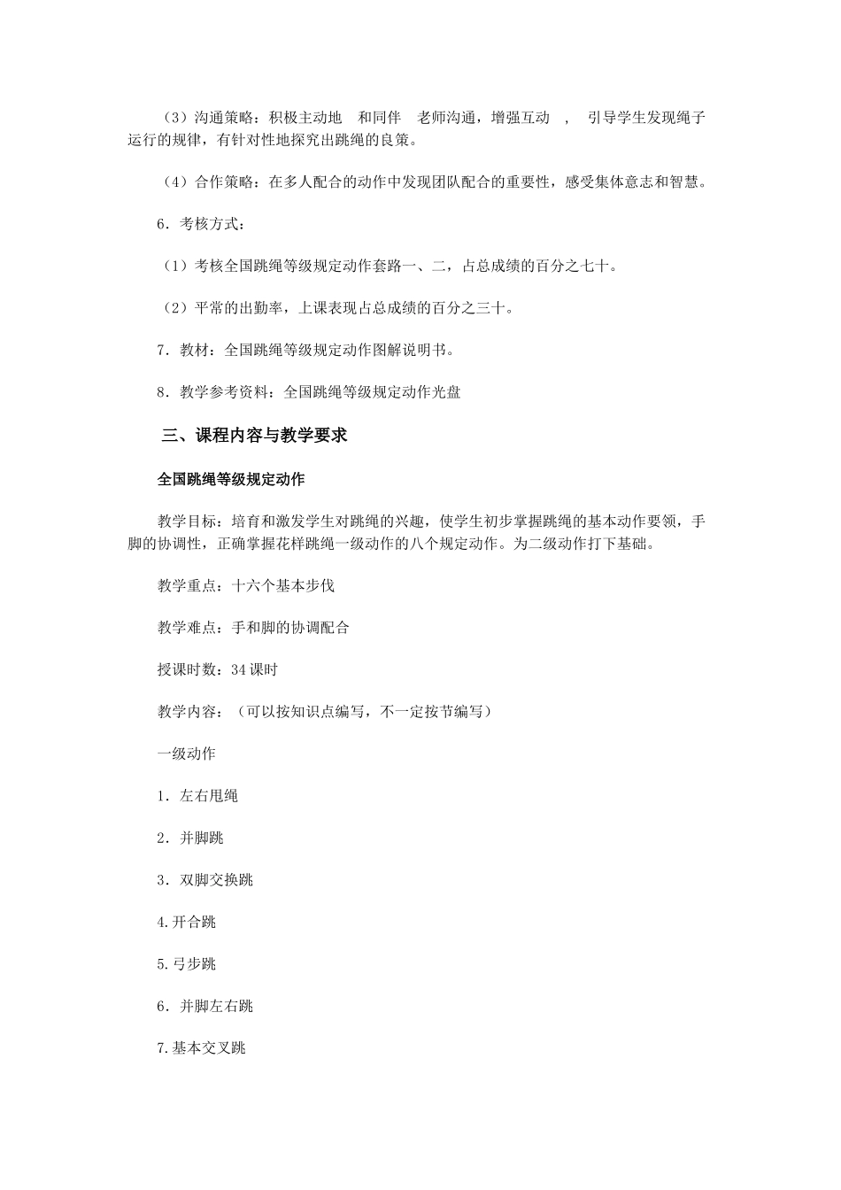 花样跳绳教学大纲_第2页