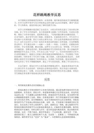 花样跳绳教学反思