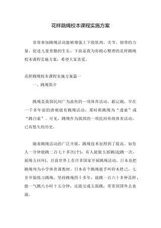 花样跳绳校本课程实施方案