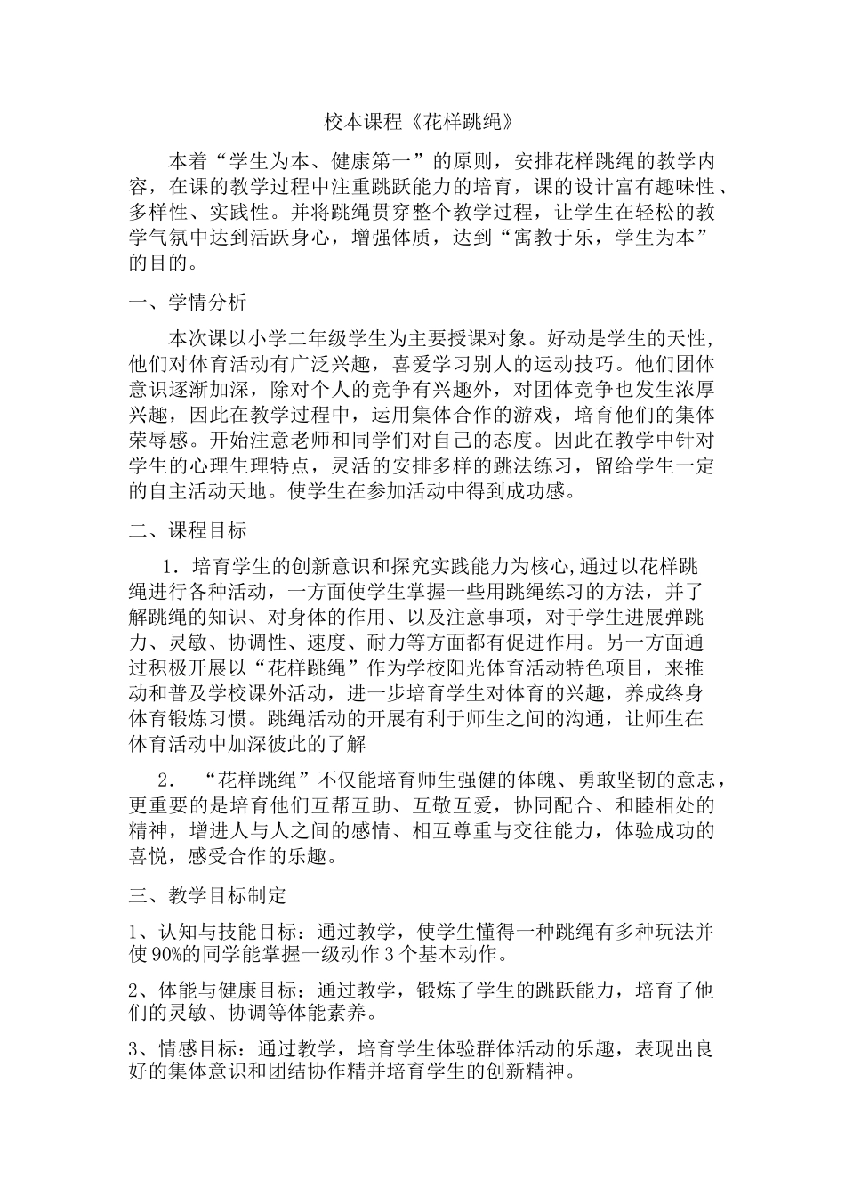 花样跳绳校本课程教案_第1页