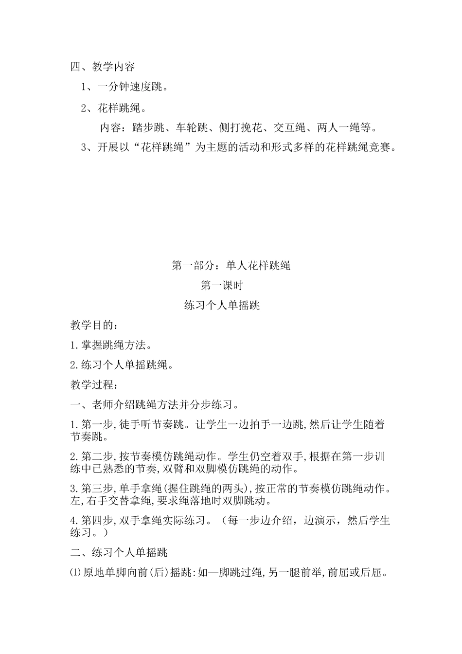 花样跳绳校本课程教案_第2页