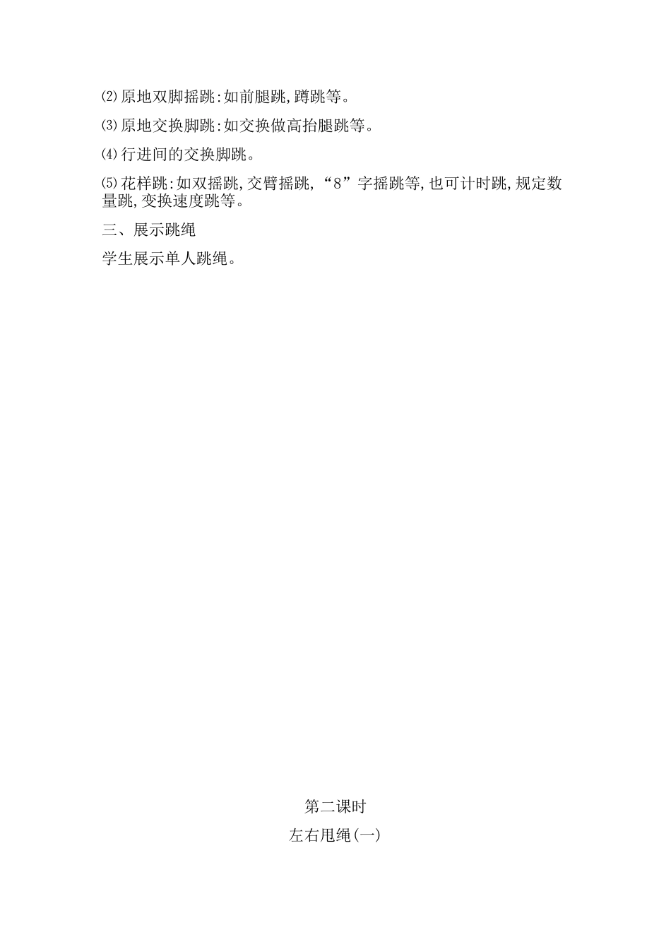 花样跳绳校本课程教案_第3页