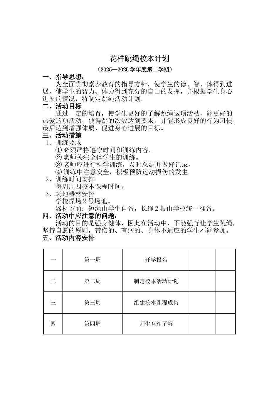花样跳绳校本教案_第1页