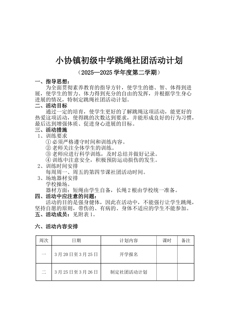 花样跳绳社团活动计划28553_第1页