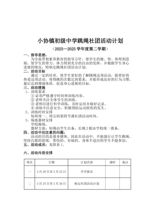 花样跳绳社团活动计划28553