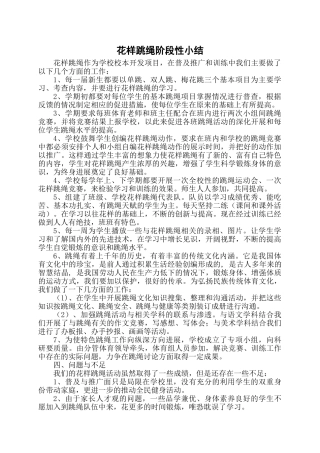 花样跳绳阶段性小结