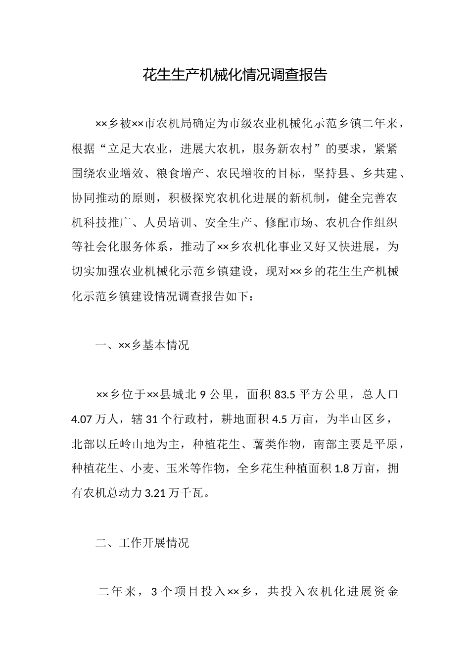 花生生产机械化情况调查报告_第1页