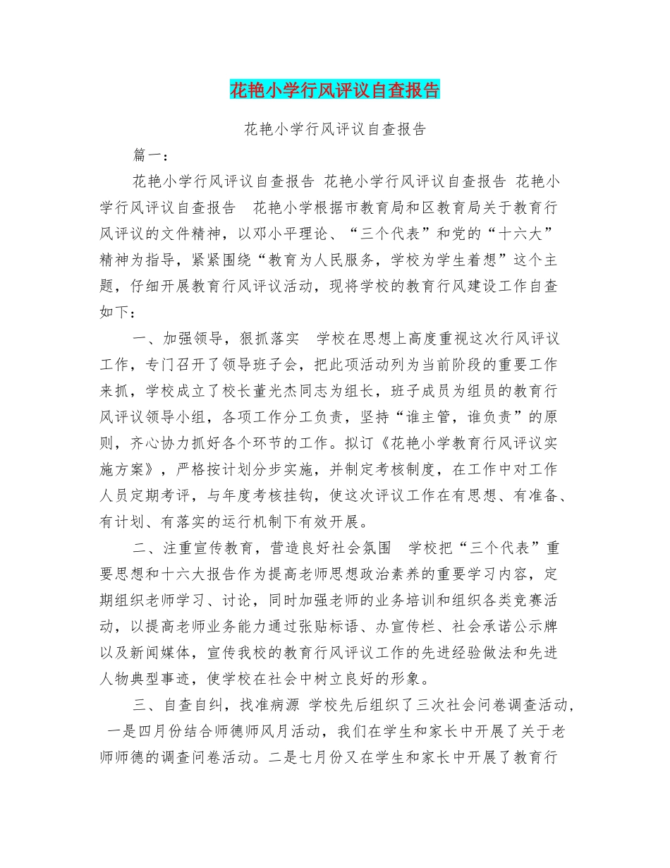 花艳小学行风评议自查报告_第1页