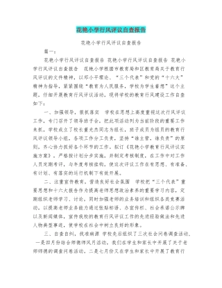 花艳小学行风评议自查报告